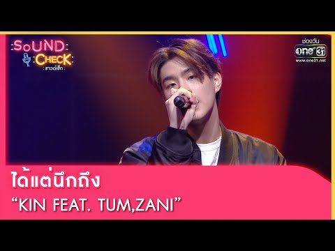 ได้แต่นึกถึง : KIN FEAT  TUM,ZANI | SOUND CHECK EP.121 | 23 ส.ค. 65 | one31