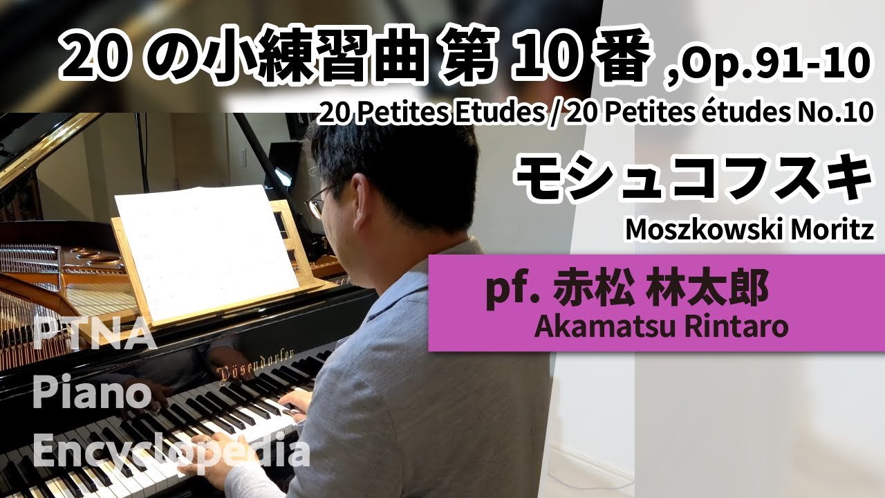 モシュコフスキ:20の小練習曲 第10番,Op.91-10 pf.赤松 林太郎