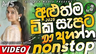 Trending dj nonstop 2025 | New sinhala songs dj remix 2025 | Bass - boosted | Party dance dj Sithaga