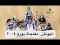 قصص كروية 07 اليونان مفاجأة بطولة كأس أمم أوروبا 2004