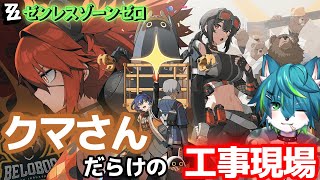 【ゼンレスゾーンゼロ - ZZZ】クマさんだらけの工事現場（白祇重工）