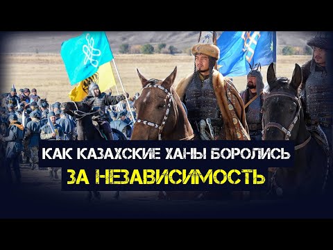 Борьба за независимость. Казахи. История государственности. Фильм второй