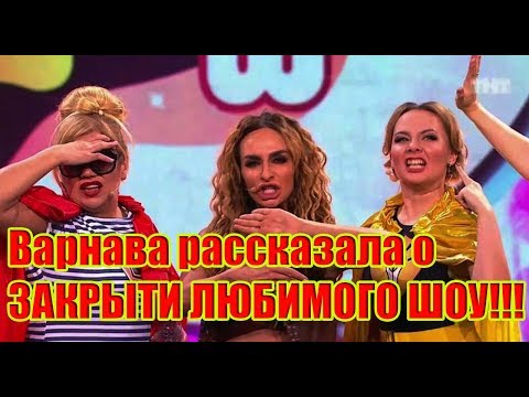 Comedy Women ПРОЩАЮТСЯ с ТНТ... Екатерина Варнава рассказала о ЗАКРЫТИИ ШОУ