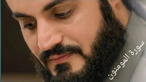 Raad Al kurdi Whatsapp status ❤️ سورة المومنون بصوت الشيخ رعد الكردي