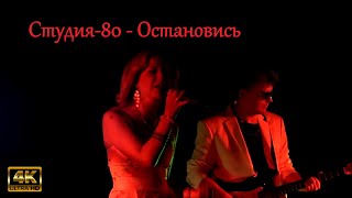 Студия 80 - Остановись