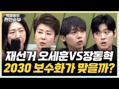 6/16(화) 재선거로 충돌한 오세훈과 장동혁 (장윤미 정옥임 배종찬 이상민) 2030 보수화 담론과 잠실 시위 (정민철 문성호) 사태 탈모 건보 적용, 가능할까?(김수민)