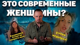 Поведение современных женщин. К чему привело равноправие?