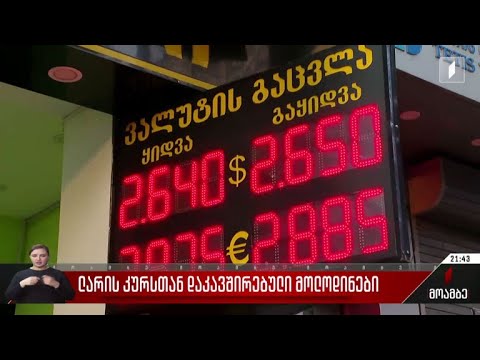 ლარის კურსთან დაკავშირებული მოლოდინი