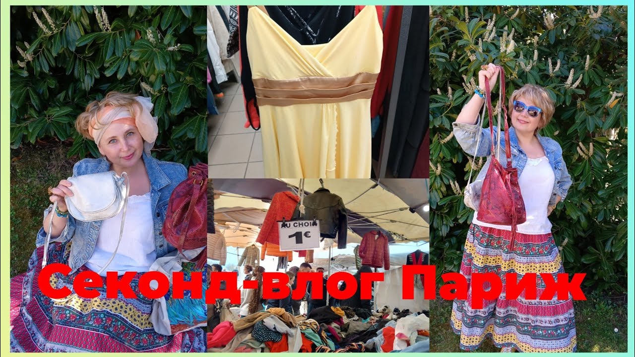 75. Вот это находки! Секондхенд из Франции. Примерка. #секондхенд