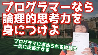 プログラマに最も必要な資質である論理的思考力を高める本を紹介します【ロジカルシンキング】