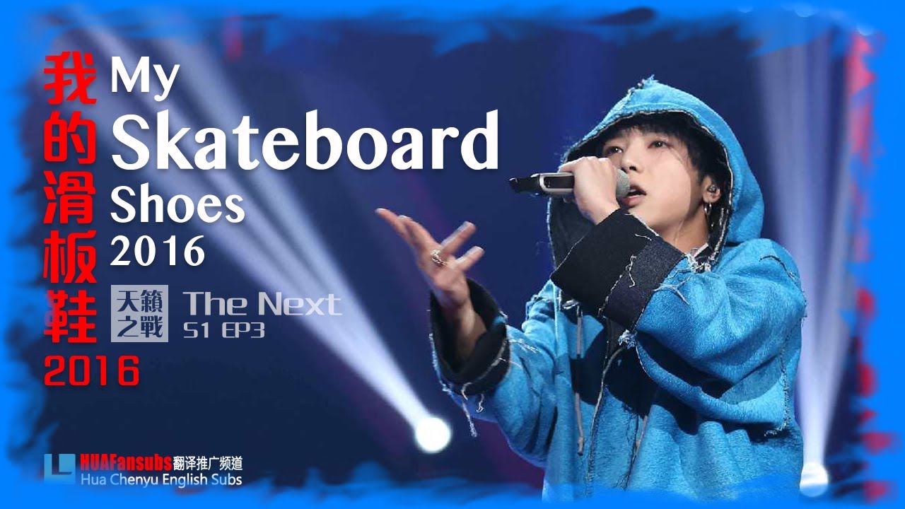 [GREEK SUB] -【 My Skateboard Shoes】- Hua Chenyu -(The Next S1) 华晨宇 《我的滑板鞋》