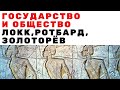 Локк, Ротбард, Золоторёв: о государстве и обществе. Неизвестная экономика.