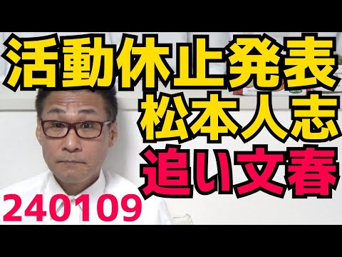 吉本興業が松本人志の活動休止を発表／文春松本記事第二弾「スピードワゴン小沢に脅された」「公開されたLINE画像は脅迫部分がカットしてあった」文春「新たに3人の被害者を確保」「大阪福岡でも」240109