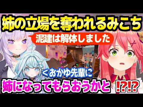 【マイクラ】みこちとすうの姉妹コントにおかゆ参入で大賑わいw「すうの家の地下に住むw」新ホロ鯖初日面白まとめ【ホロライブ 切り抜き/さくらみこ/猫又おかゆ/水宮枢】