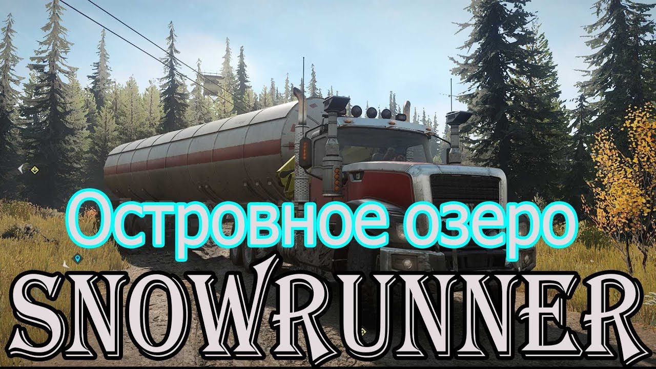 Островное озеро машины