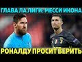 ГЛАВА ЛА ЛИГИ: "МЕССИ НА ГОЛОВУ ВЫШЕ ВСЕХ" ● РОНАЛДУ ПРОСИТ ВЕРИТЬ ● ТОП ТРАНСФЕР ЦСКА ИЗ БРАЗИЛИИ