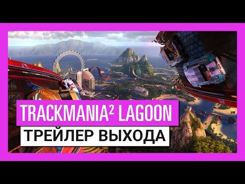 TRACKMANIA² LAGOON: ТРЕЙЛЕР ВЫХОДА