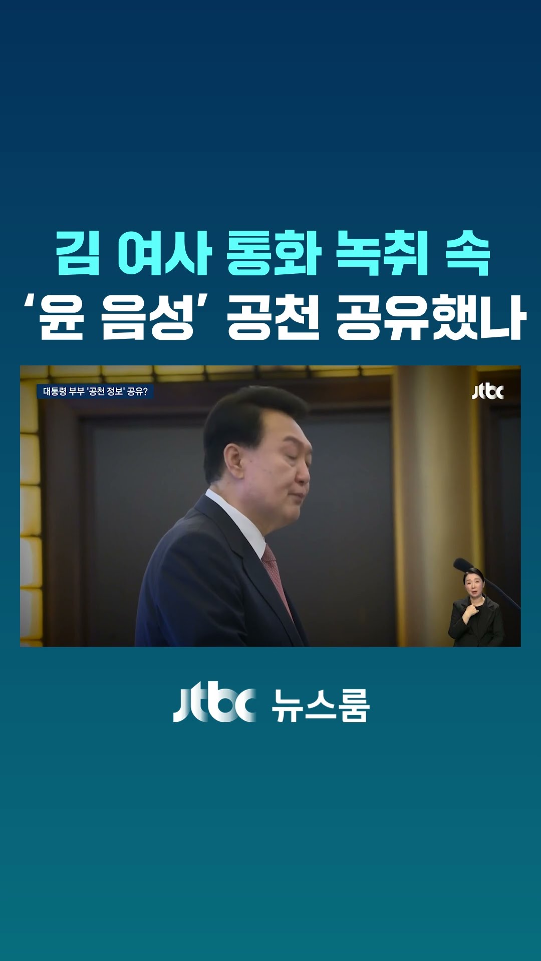 김 여사 통화 속 '대통령 추정 목소리'…공천 정보 공유했나 #JTBC #Shorts