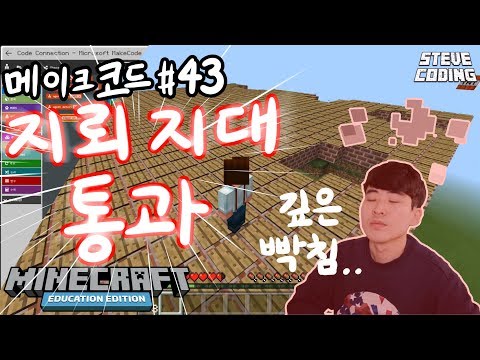 마인크래프트 메이크코드 #43 지뢰지대 통과