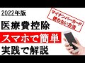 【2022年】最もシンプルで簡単!スマホで作る医療費の確定申告