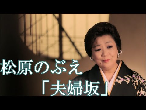 【MVフルコーラス】松原のぶえ「夫婦坂」【公式】