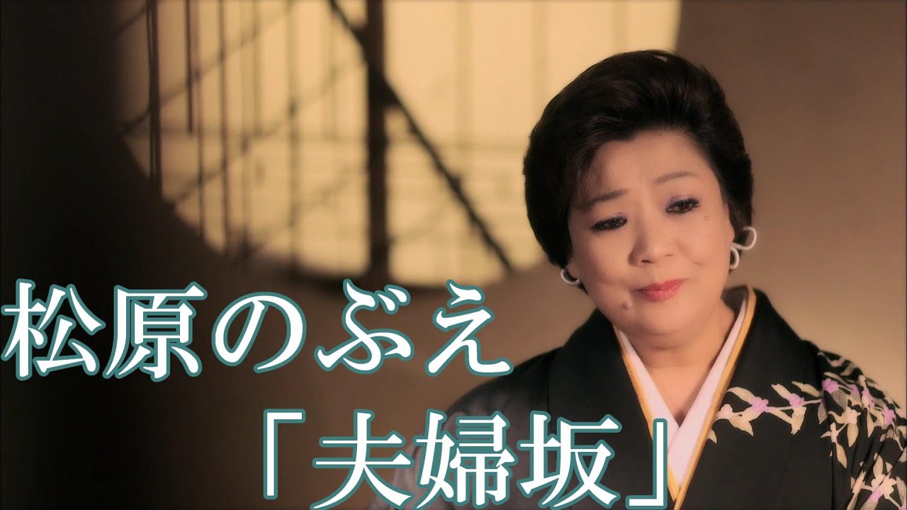 松原のぶえ 夫