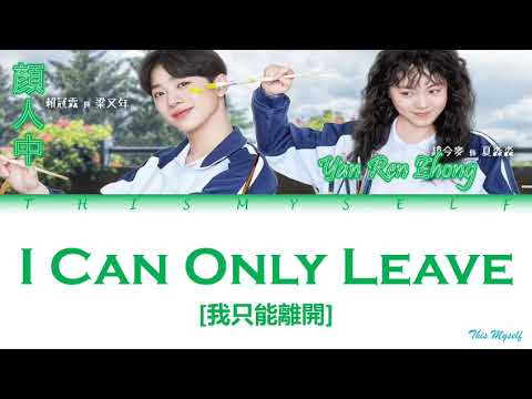 Yan Ren Zhong (顏人中) - I Can Only Leave (我只能離開) [A Little Thing Called First Love (初恋那件小事) OST]