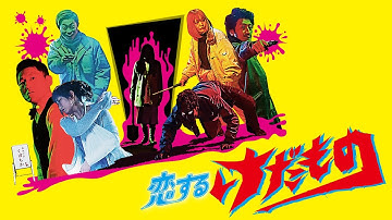 【予告編】『恋するけだもの×恋のクレイジーロード　豪華盤』2022年2月25日DVDリリース