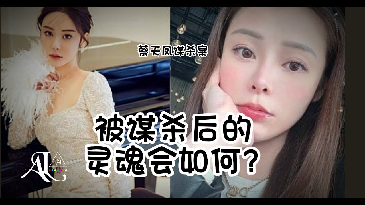 通灵师视角关于蔡天凤谋杀灵：被谋杀与意外身亡的灵体分析，坏人终将受报应 (Turn On CC for English Subtitles)