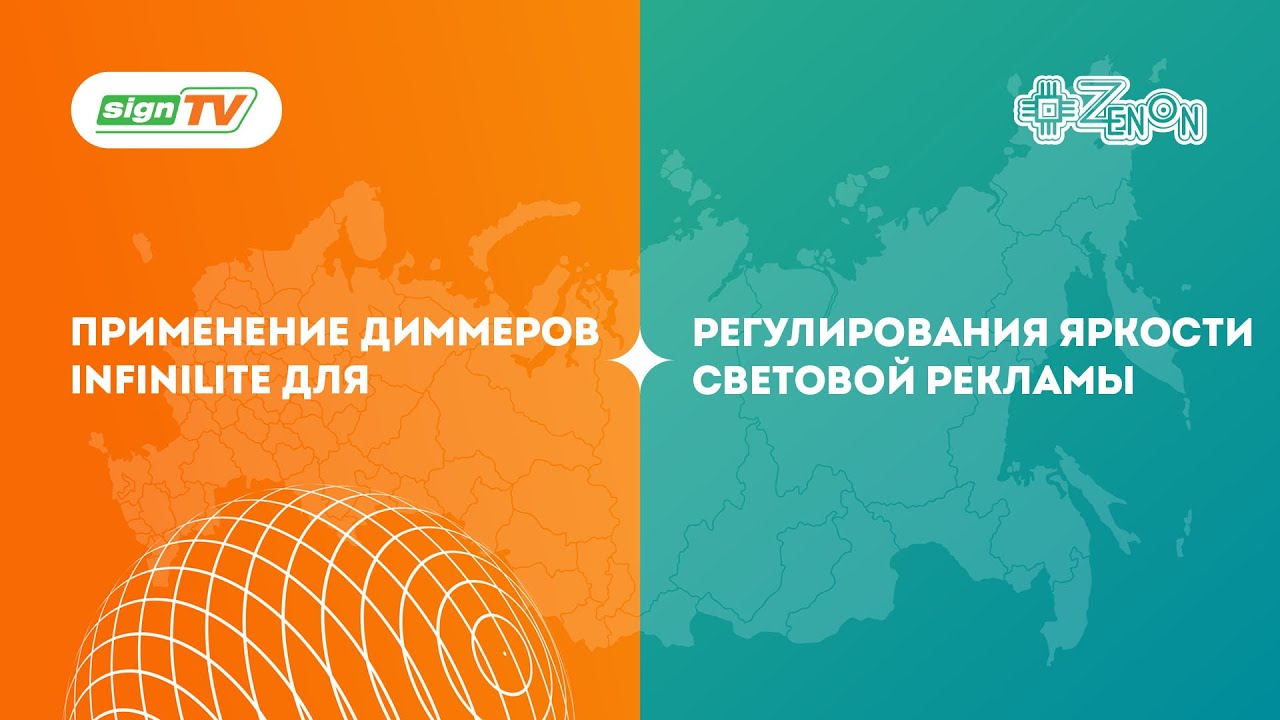 Применение диммеров Infinilite для регулирования яркости световой рекламы