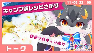 【トーク】「徒歩ソロキャン向け★キャンプ飯レシピを探す✨」【きつねのるぅ/ケモノVtuber】#配信するぅ