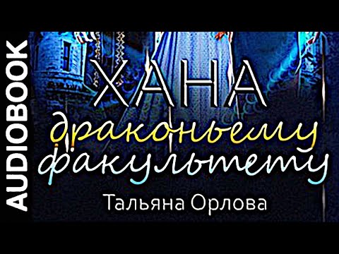 Аудиокниги | Хана драконьему факультету