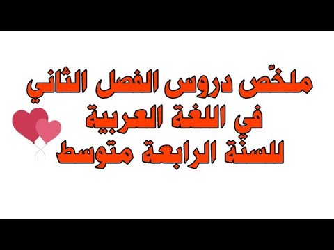 ملخ ص دروس الفصل الثاني في اللغة العربية للسنة الرابعة متوسط
