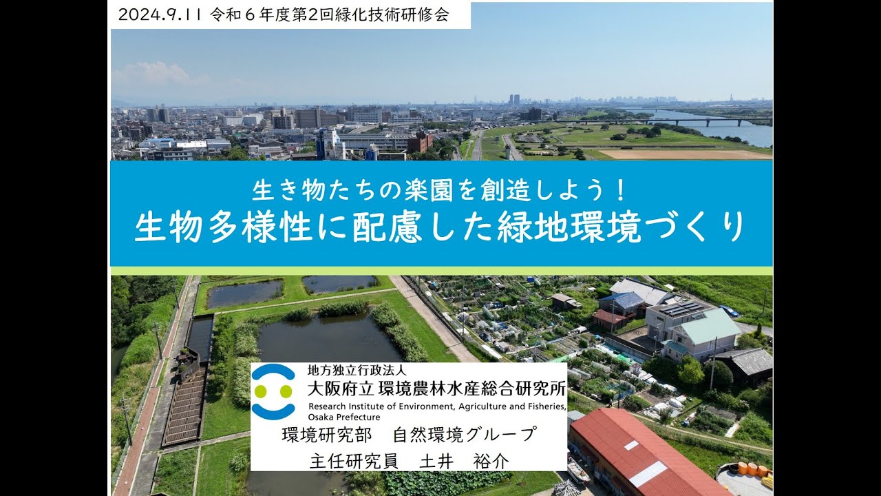 緑地環境科学 環農水研・令和6年度第2回緑化技術研修会】生き物たちの楽園を創造