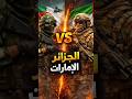الجيش الجزائري ضد الجيش الإماراتي من الأقوى الجيش الجزائري ضد الجيش الإماراتي من الأقوى