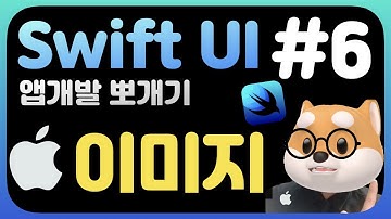 취준생을 위한 스위프트UI 앱만들기 강좌 이미지 - SwiftUI fundamental Tutorial (2020) - How to set Image in SwiftUI