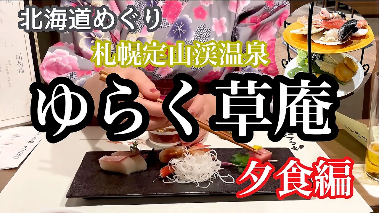 北海道定山渓温泉 ゆらく草庵 夕食はゆったりとした雰囲気の中で Youtube 北海道定山渓温泉 ゆらく草庵 夕食はゆったりとした雰囲気の中で Youtube