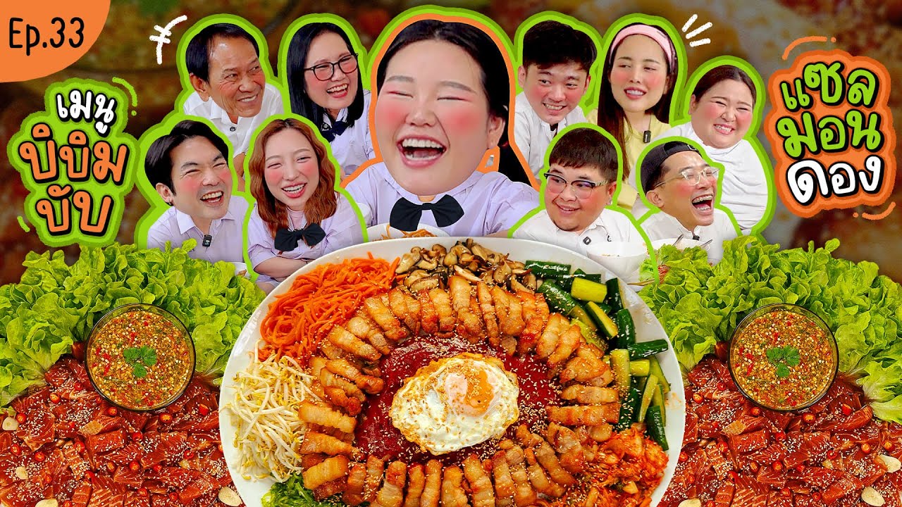 โบว์กินยั่ว EP.33 บิบิมบับ แซลมอนดอง น้องๆ ป.4/2 มารายงานตัวครับบ!!! I Bow Kanyarat