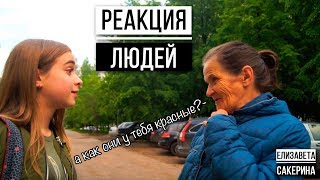 РЕАКЦИЯ ЛЮДЕЙ на CRAZY линзы? РЕАКЦИЯ ЛЮДЕЙ на CRAZY линзы?