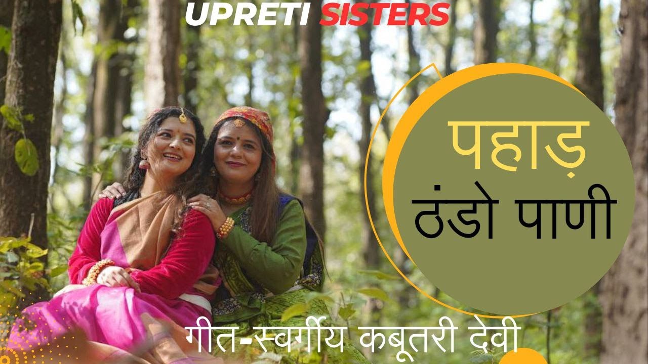 Pahad Thando Paani   Song Late Kabutari Devi  Pahaad Thando Pani  Upreti Sisters