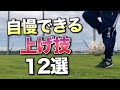 【初心者向け】リフティングの上げ技を12個紹介します。【サッカー・簡単・フリースタイルフットボール】