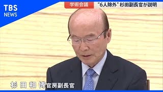 学術会議問題 杉田副長官が首相に事前説明【news23】