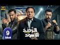 مسلسل الرصد الأسود الحلقة 9 عادل إمام محمد إمام أحمد السعدني مهمة سرية في قلب الخطر