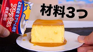 生クリームと卵と砂糖だけでプリン作るぞい!!【究極】　PDS
