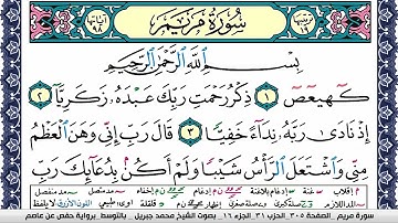 سورة مريم مكتوبة محمد جبريل Surah Mariam Mohammd Jpreel برواية حفص عن عاصم