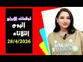 توقعات اليوم الثلاثاء 28 ابريل 2026 طاقة الميزان تمنحك مفتاح النجاح واعادة التوازن المفقود