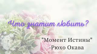 Принцип Любви. Что Значит Любить_  - Великий Магистр Рюхо Окава.001《Русские Субтитры》