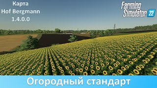 FS 22 Hof Bergmann - Обзор обновления 1.4.0.0 топовой огородной карты