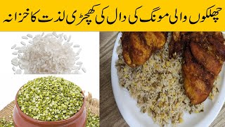 Sabat Moong Dal Khichri Recipe | مونگ دال کھچڑی