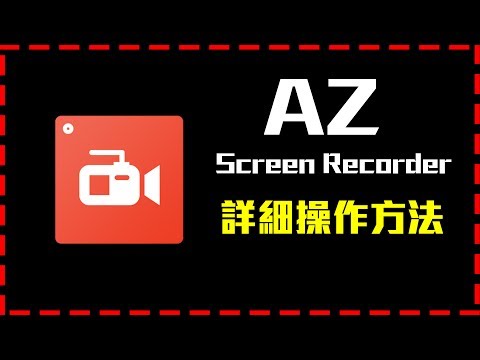 免費手機螢幕錄影程式 - AZ Screen Recorder 詳細操作方法